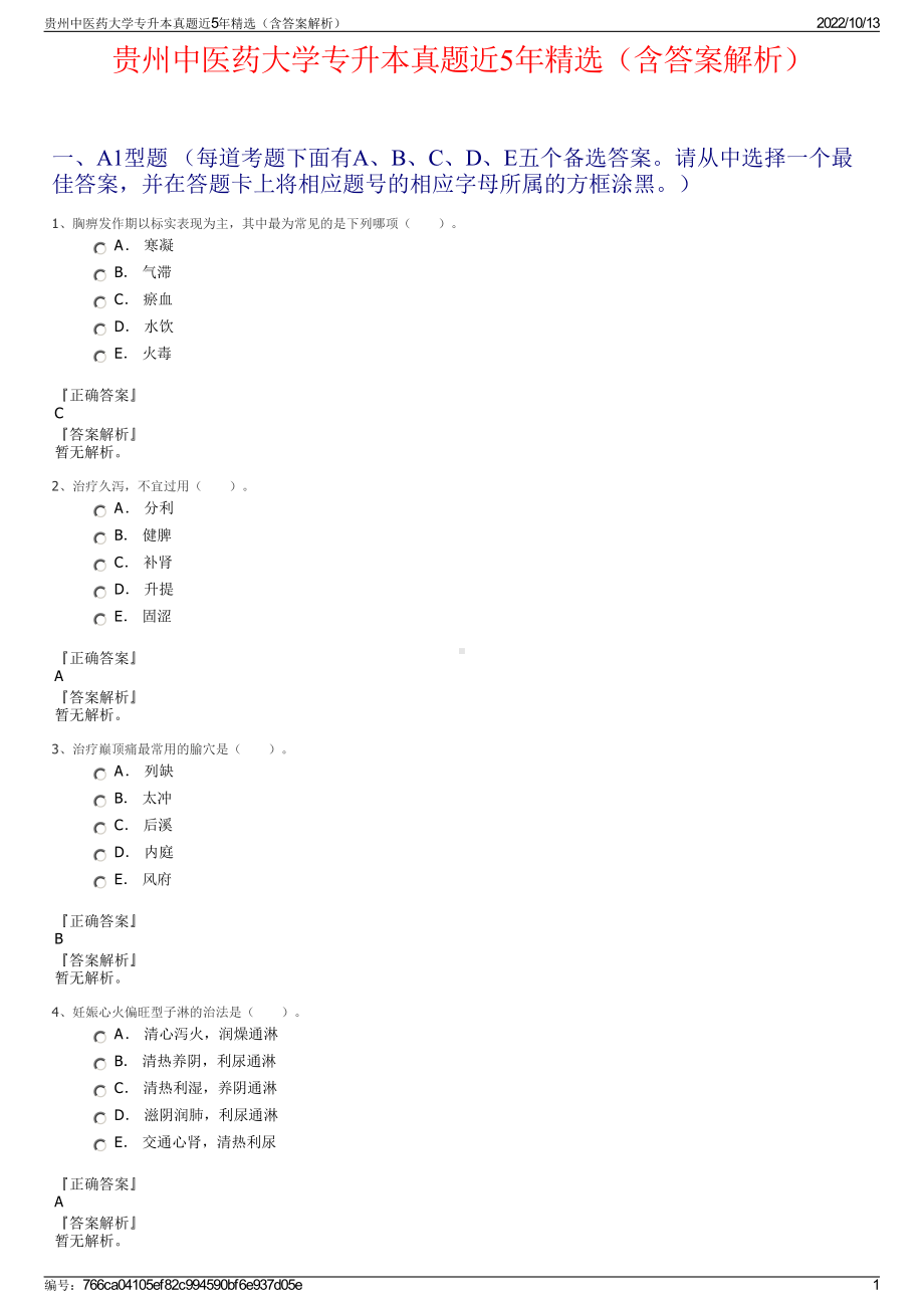 贵州中医药大学专升本真题近5年精选（含答案解析）.pdf_第1页