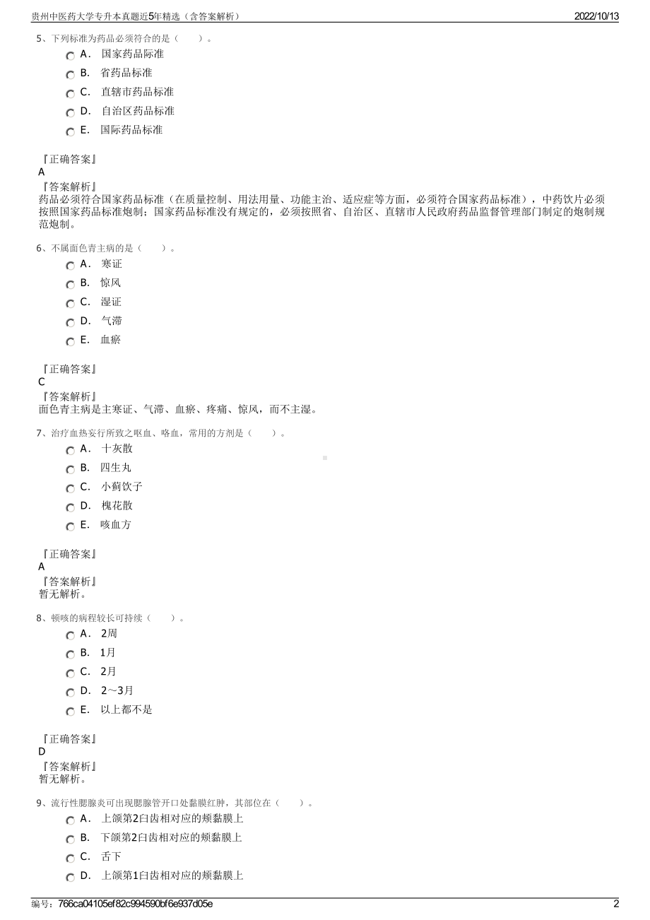 贵州中医药大学专升本真题近5年精选（含答案解析）.pdf_第2页