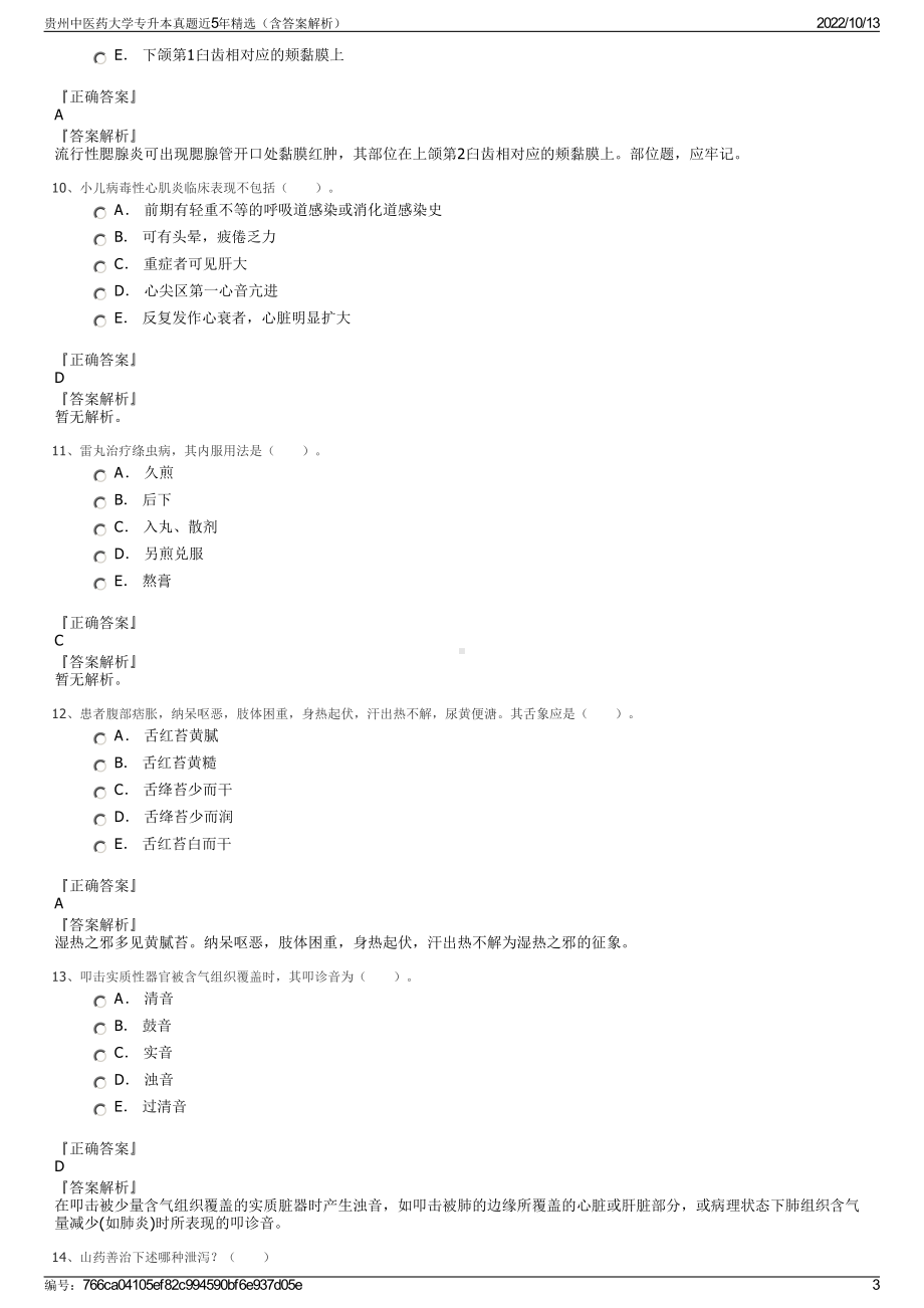 贵州中医药大学专升本真题近5年精选（含答案解析）.pdf_第3页