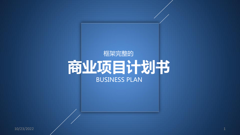 商业项目计划书课件.ppt_第1页