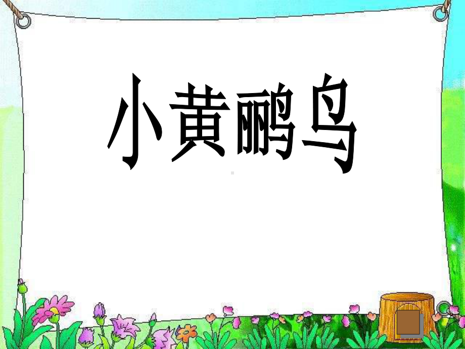 《小黄鹂鸟》教学课件.ppt_第1页