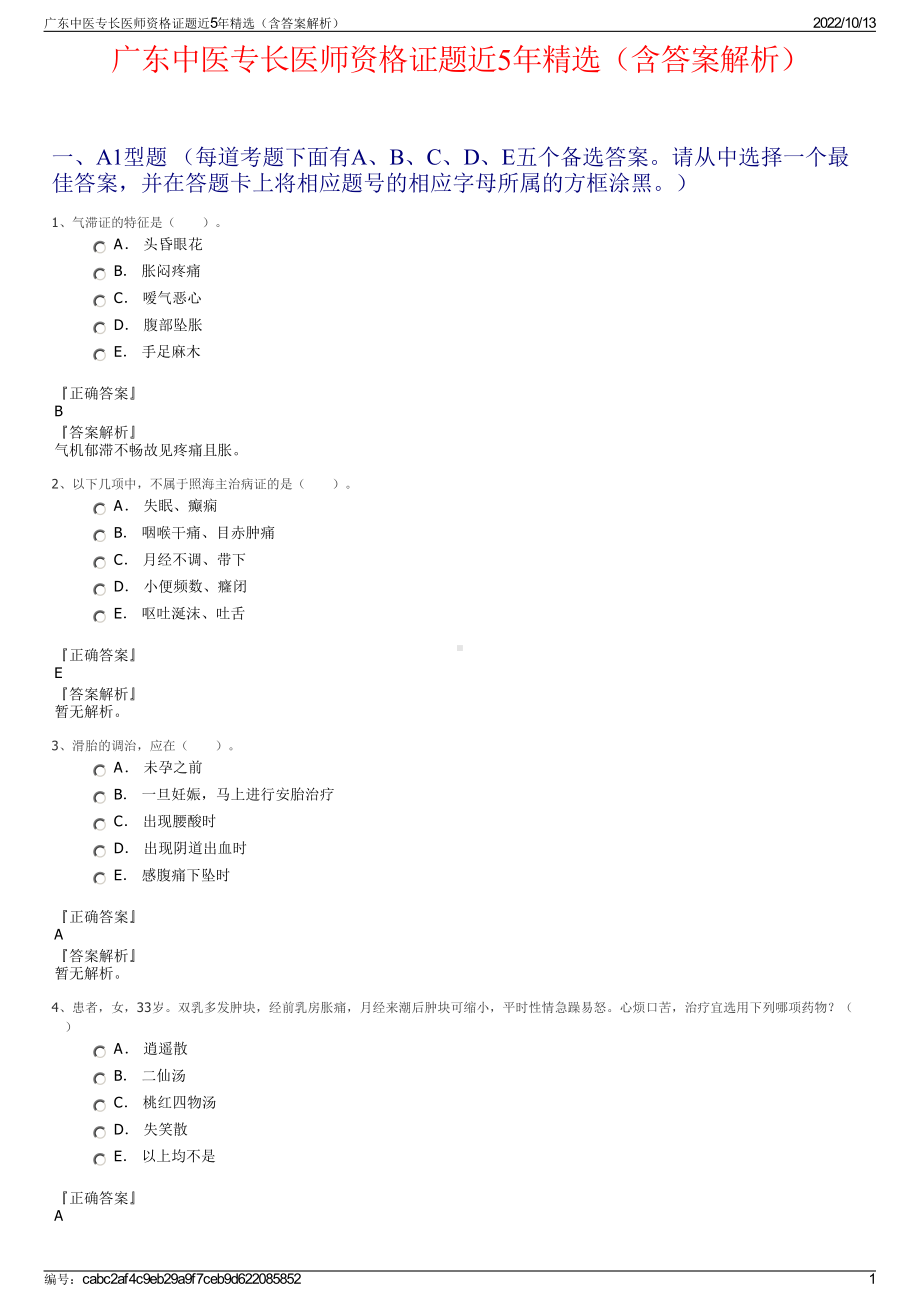 广东中医专长医师资格证题近5年精选（含答案解析）.pdf_第1页