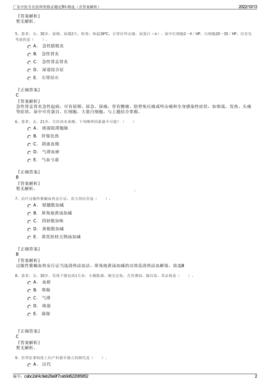 广东中医专长医师资格证题近5年精选（含答案解析）.pdf_第2页