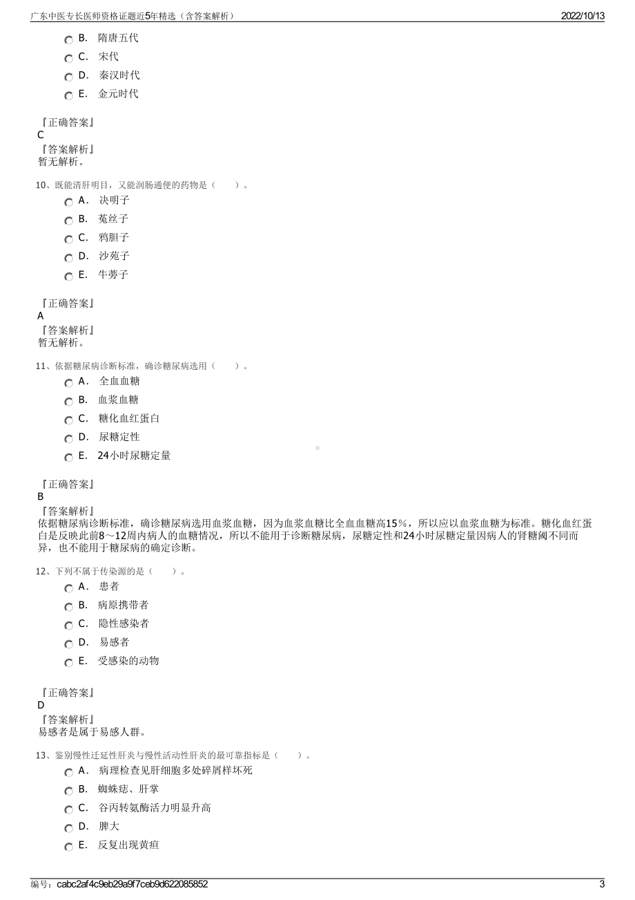 广东中医专长医师资格证题近5年精选（含答案解析）.pdf_第3页