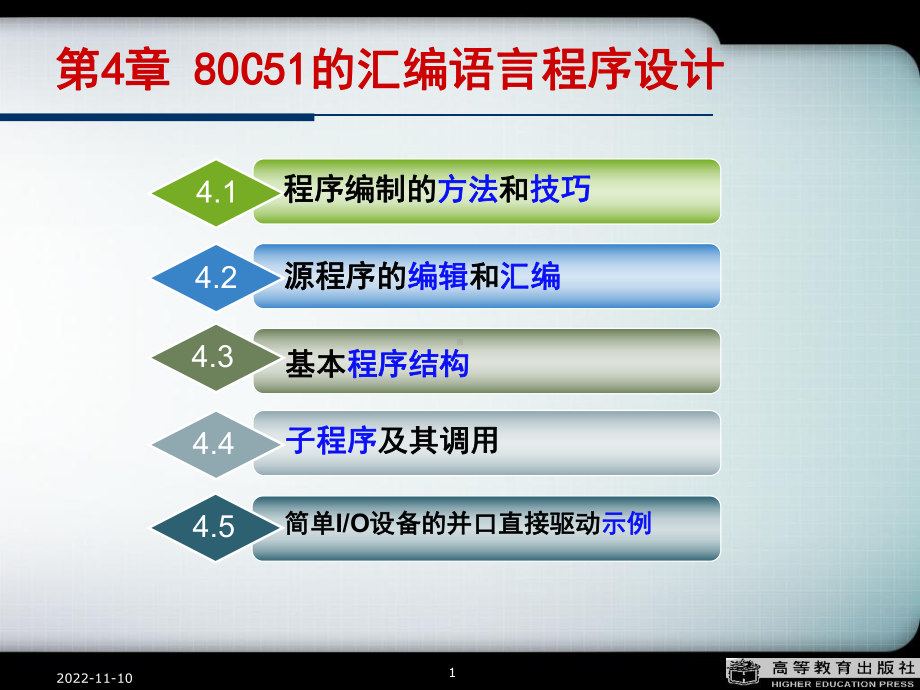 单片机原理及接口技术第4章80C51的汇编语言程序设计课件.ppt_第1页