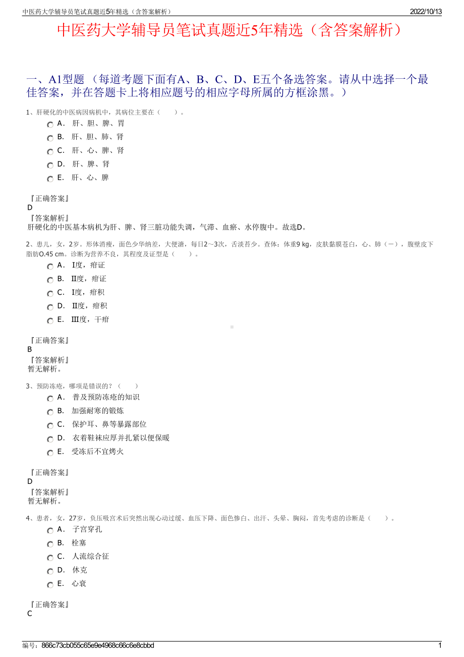 中医药大学辅导员笔试真题近5年精选（含答案解析）.pdf_第1页