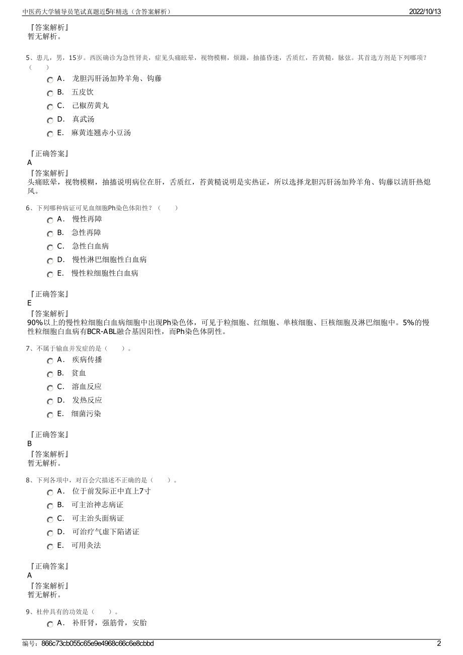 中医药大学辅导员笔试真题近5年精选（含答案解析）.pdf_第2页