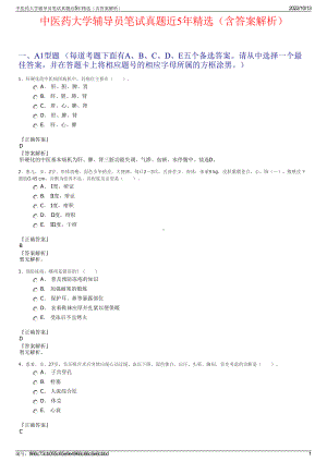 中医药大学辅导员笔试真题近5年精选（含答案解析）.pdf