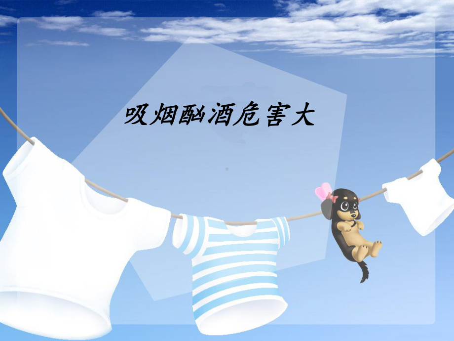 《吸烟酗酒危害大》完美课件.ppt_第1页