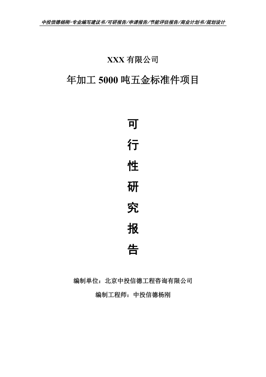 年加工5000吨五金标准件项目可行性研究报告建议书.doc_第1页