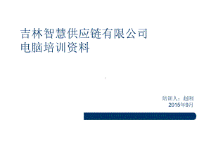 公司员工电脑培训-课件2.ppt