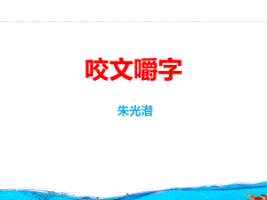 《咬文嚼字》课件.pptx