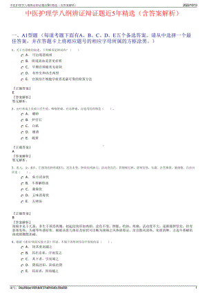 中医护理学八纲辨证辩证题近5年精选（含答案解析）.pdf