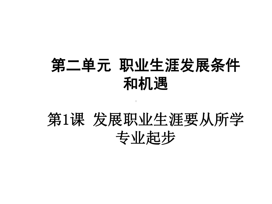 《职业生涯规划》第二单元-第一课-发展职业生涯要从所学专业起步课件.ppt_第1页