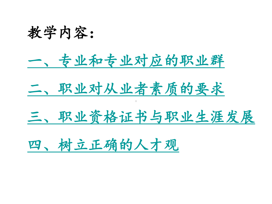 《职业生涯规划》第二单元-第一课-发展职业生涯要从所学专业起步课件.ppt_第2页