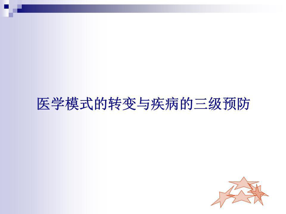 《疾病的三级预防》课件.ppt_第1页