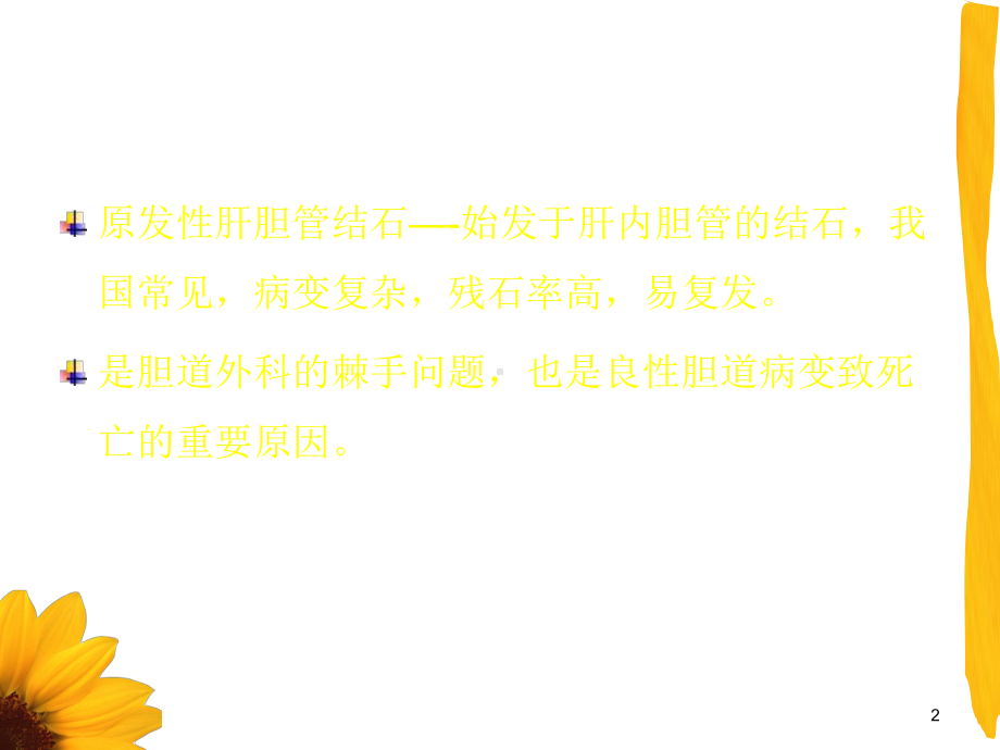 原发性肝胆管结石课件.ppt_第2页