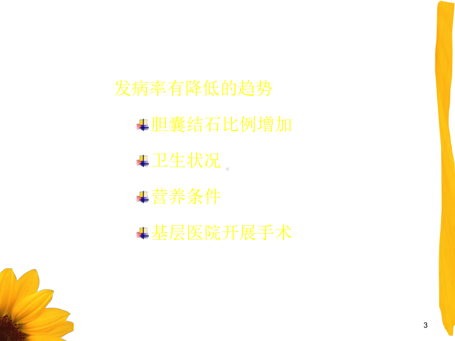 原发性肝胆管结石课件.ppt_第3页