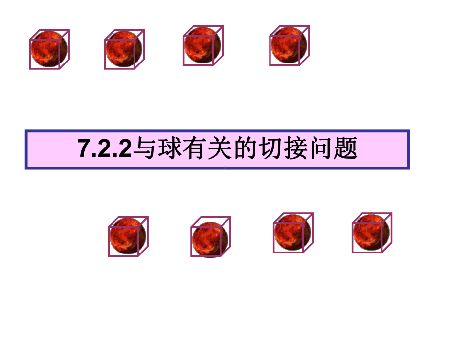 多面体与球的接切概要课件.ppt_第1页