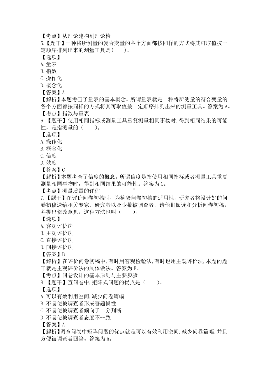 自考03350社会研究方法预测卷含答案.pdf_第2页