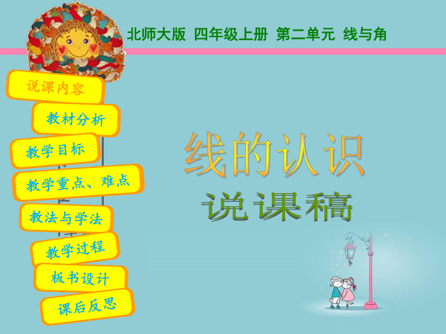 《线的认识》说课课件.ppt_第1页