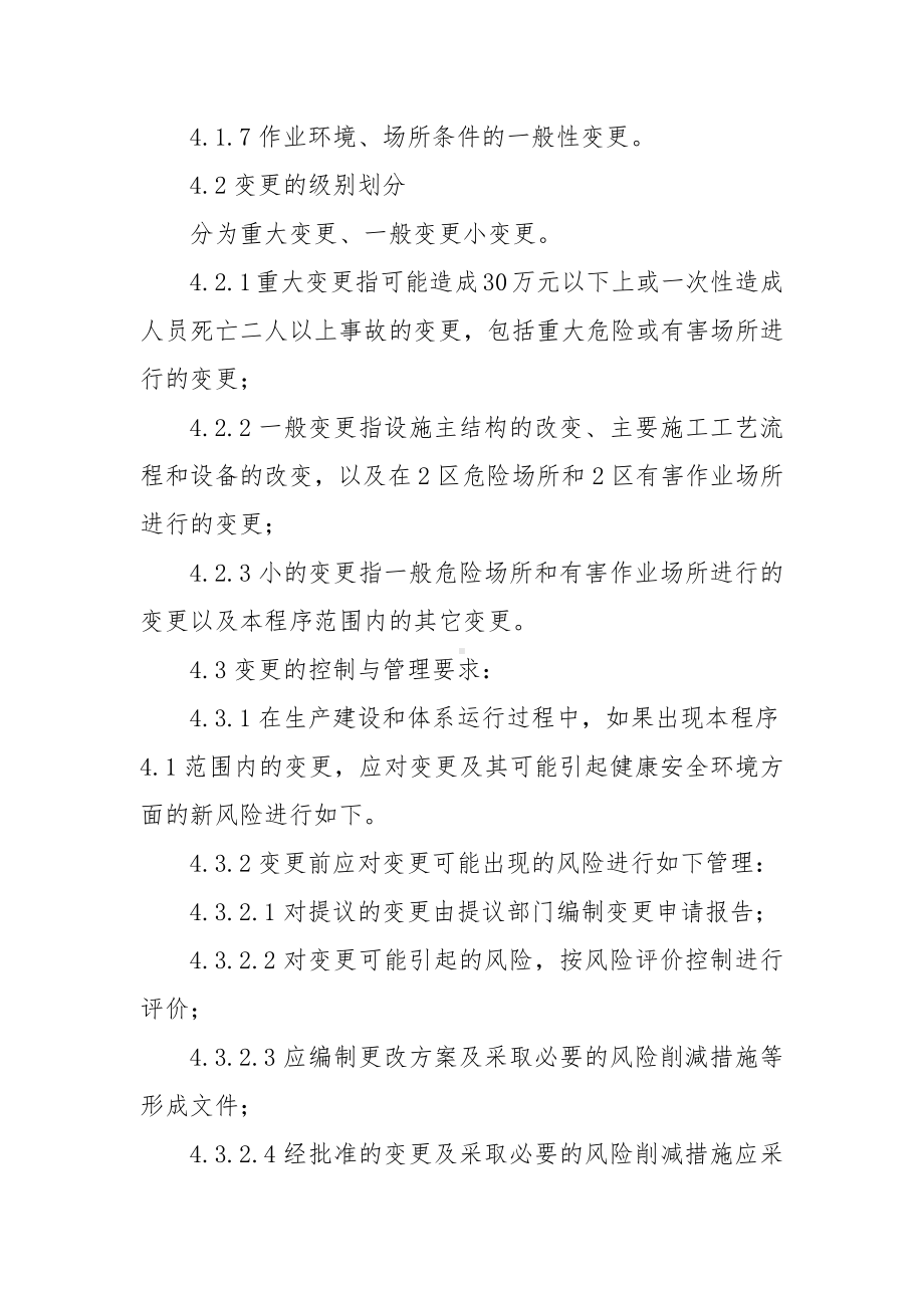 企业变更管理制度范本参考模板范本.docx_第2页