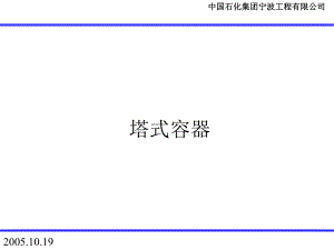 塔式容器讲解概要课件.ppt