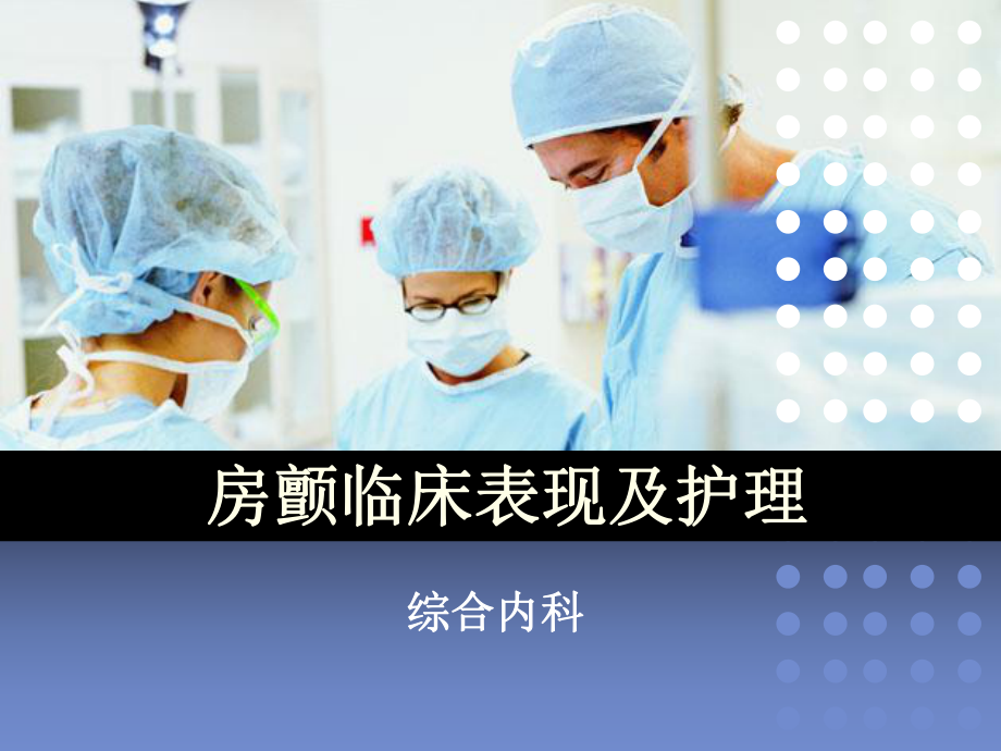 医院培训房颤临床表现及护理措施课件.pptx_第1页