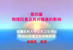 四章物理因素及其对健康的影响课件.ppt