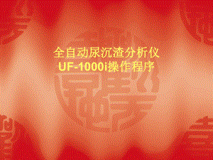 全自动尿沉渣分析仪UF-1000i操作程序课件.ppt