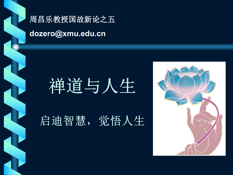 （经典）禅道与人生课件.ppt_第1页