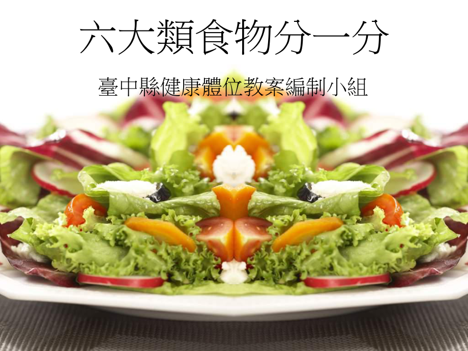 六大类食物分一分课件.ppt_第1页