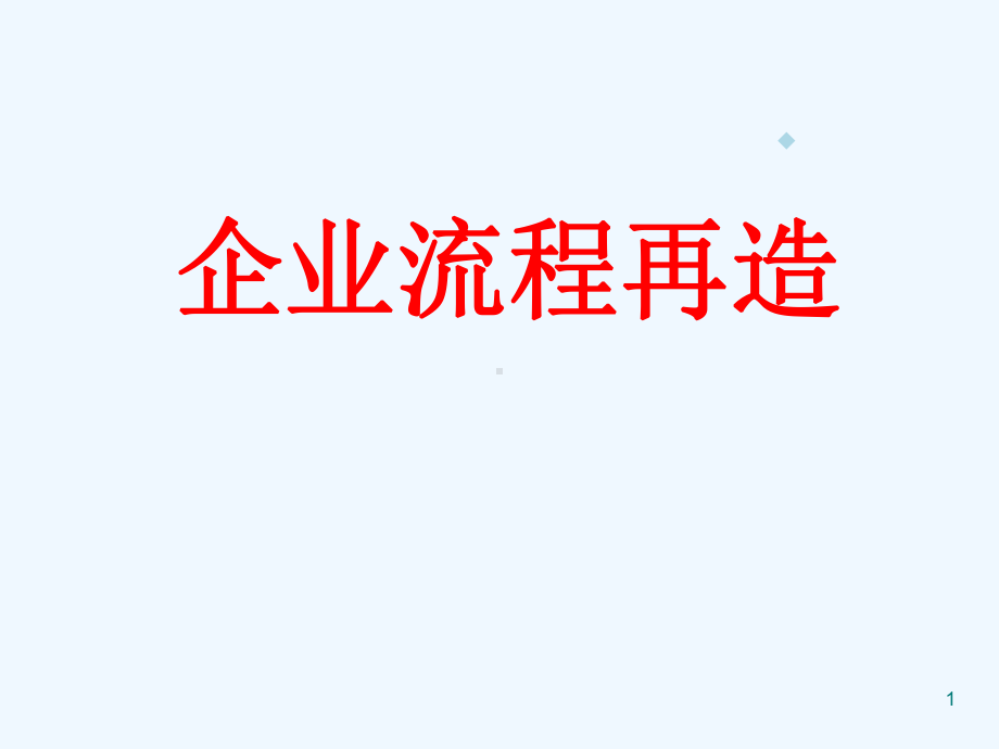 企业流程再造课件.ppt_第1页