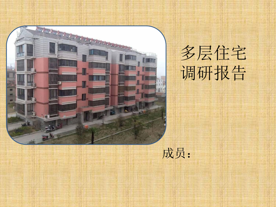 多层住宅调研报告课件.ppt_第1页