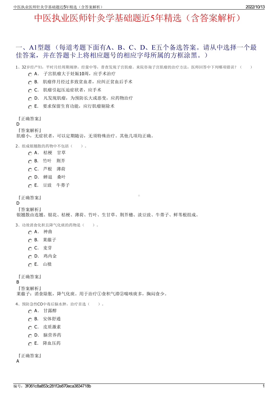 中医执业医师针灸学基础题近5年精选（含答案解析）.pdf_第1页