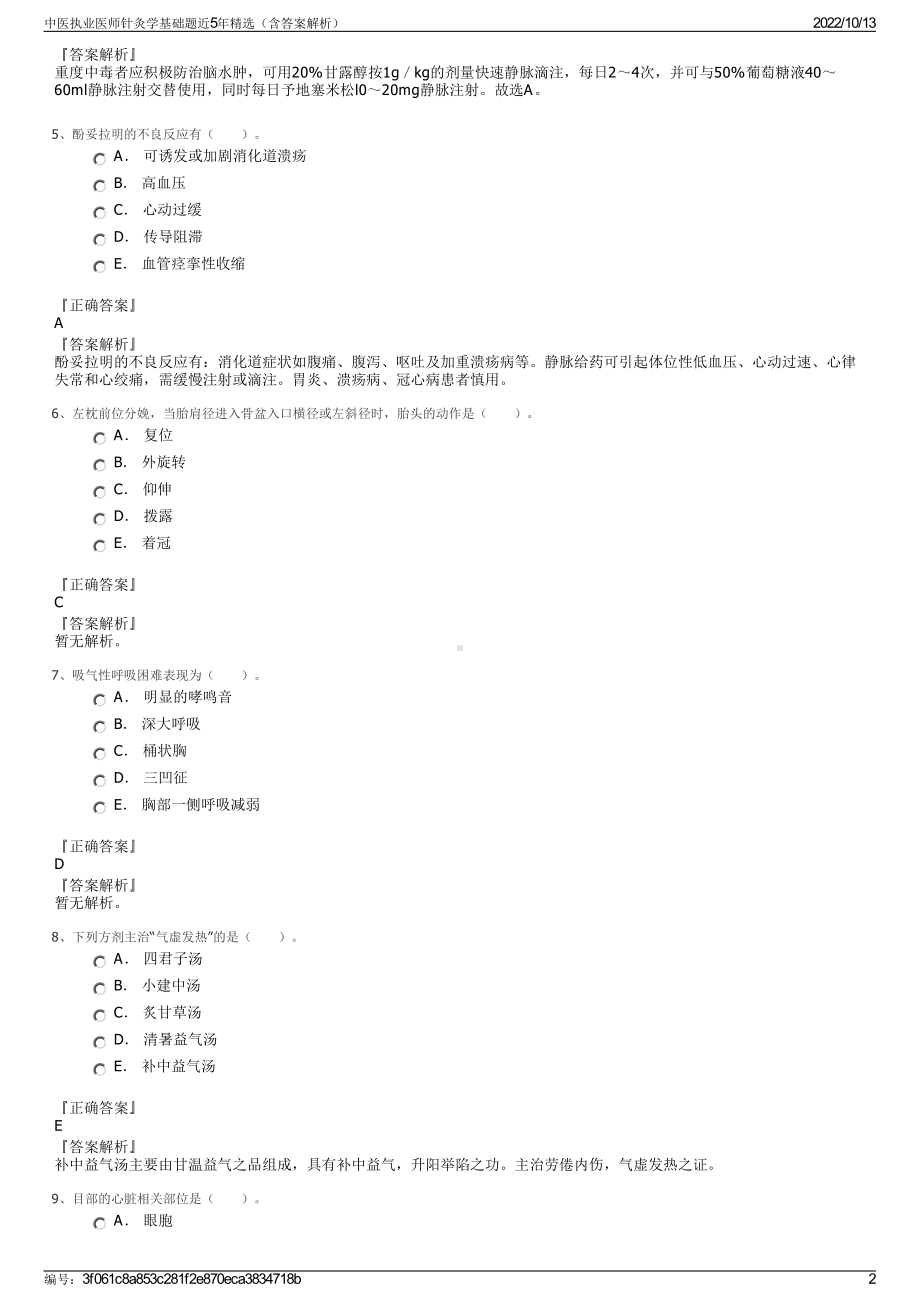 中医执业医师针灸学基础题近5年精选（含答案解析）.pdf_第2页