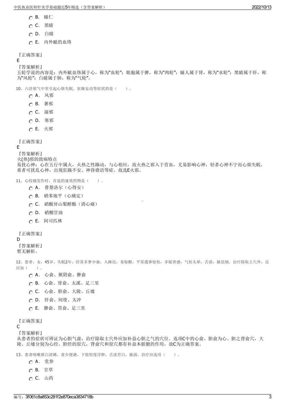 中医执业医师针灸学基础题近5年精选（含答案解析）.pdf_第3页