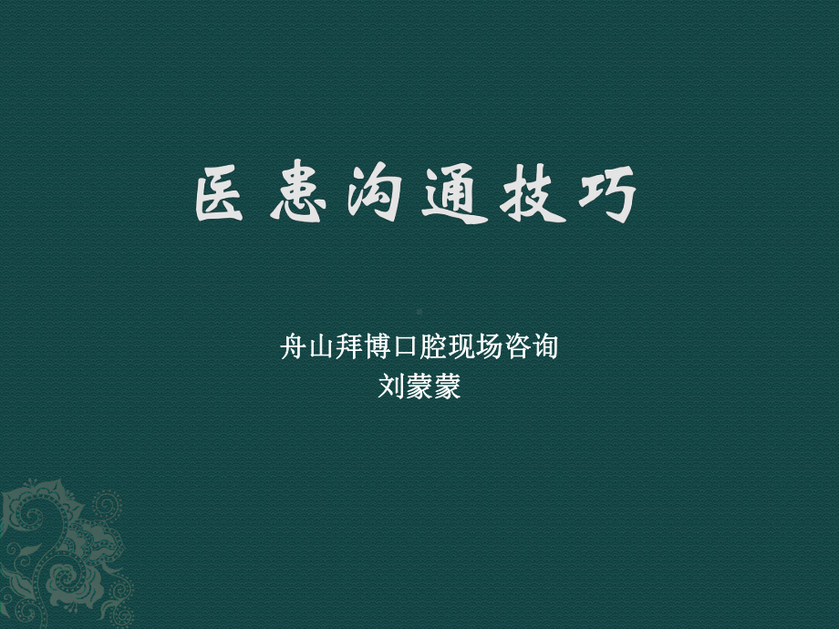 口腔医师医患沟通技巧(32张)课件.ppt_第1页