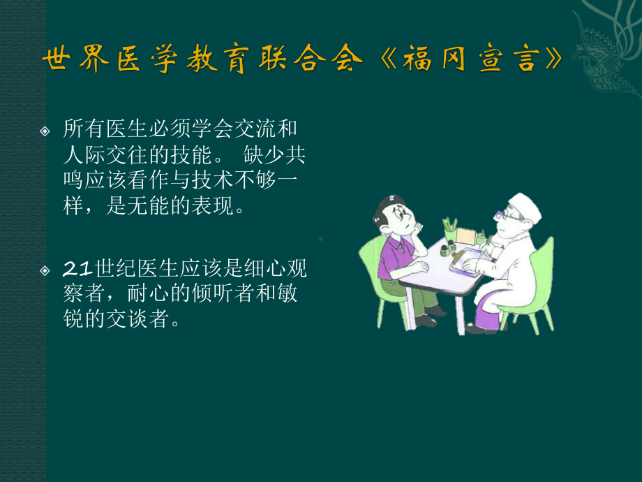 口腔医师医患沟通技巧(32张)课件.ppt_第2页