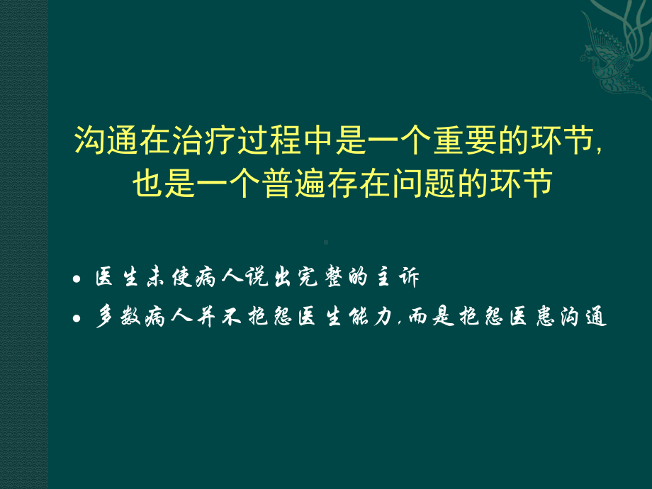 口腔医师医患沟通技巧(32张)课件.ppt_第3页