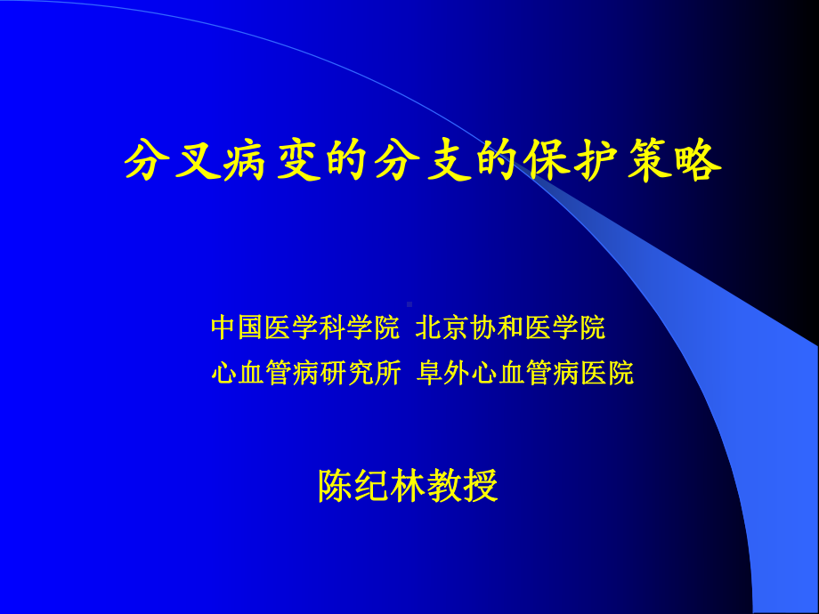 分叉病变的分支的保护策略教学-课件.ppt_第1页