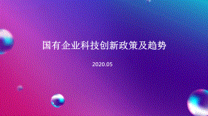 国有企业科技创新政策及趋势(2020)课件.pptx