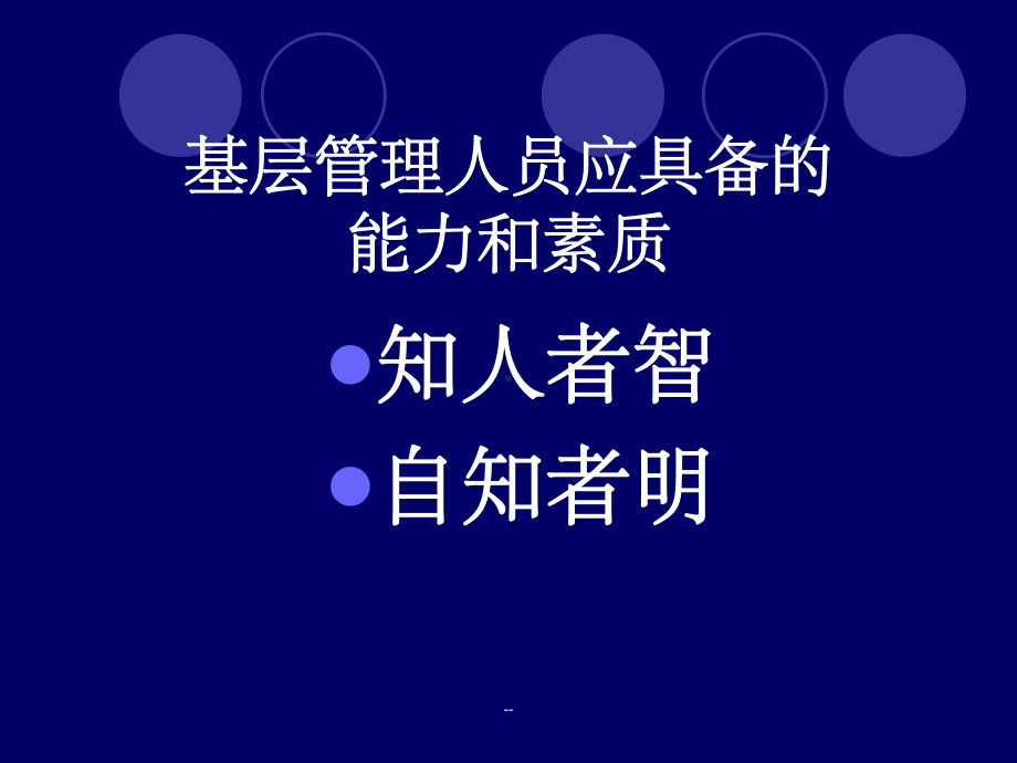 基层管理人员应具备的素质-课件.ppt_第1页