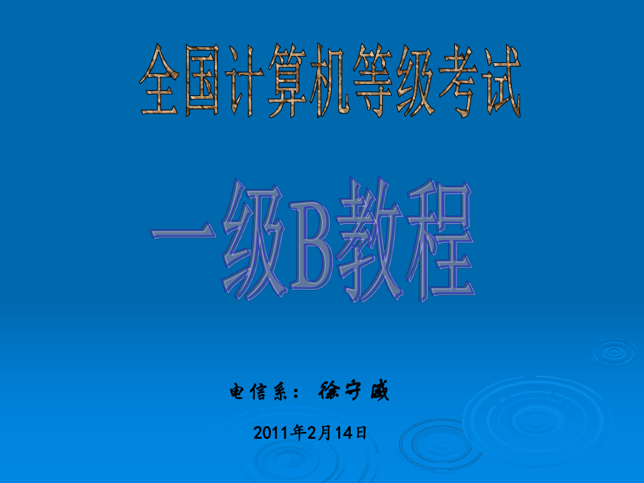 全国计算机一级B考试基础篇课件.ppt_第1页