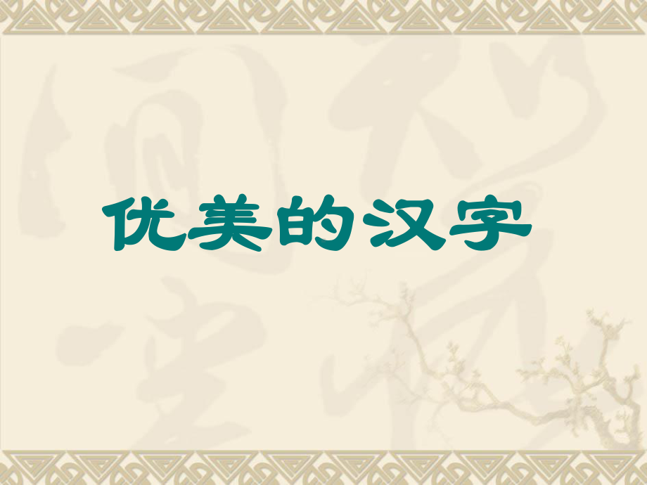 优美的汉字课件五.ppt_第1页