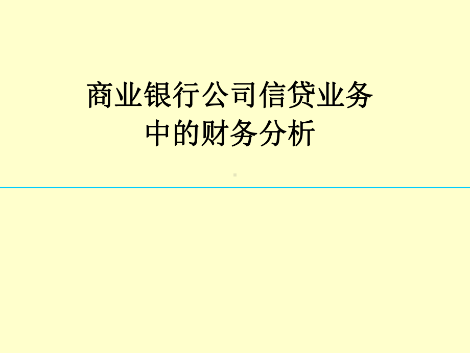 商业银行公司信贷中的财务分析课件.ppt_第1页