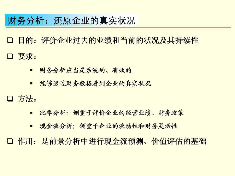 商业银行公司信贷中的财务分析课件.ppt_第3页