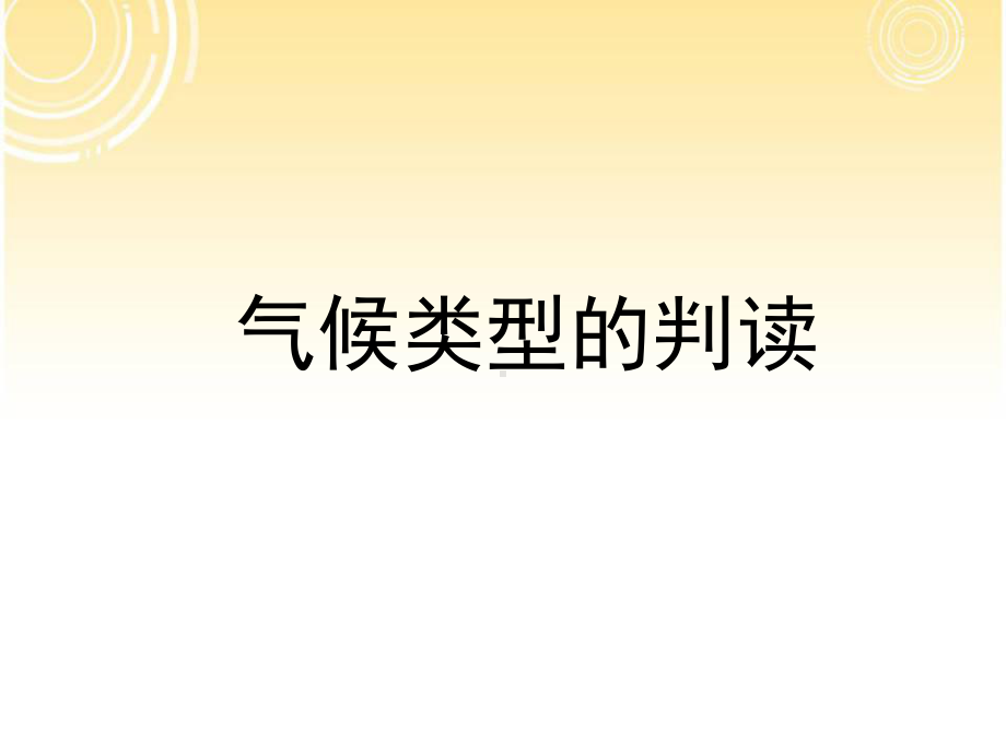 专题复习：气候类型的判读课件(共41张).ppt_第1页