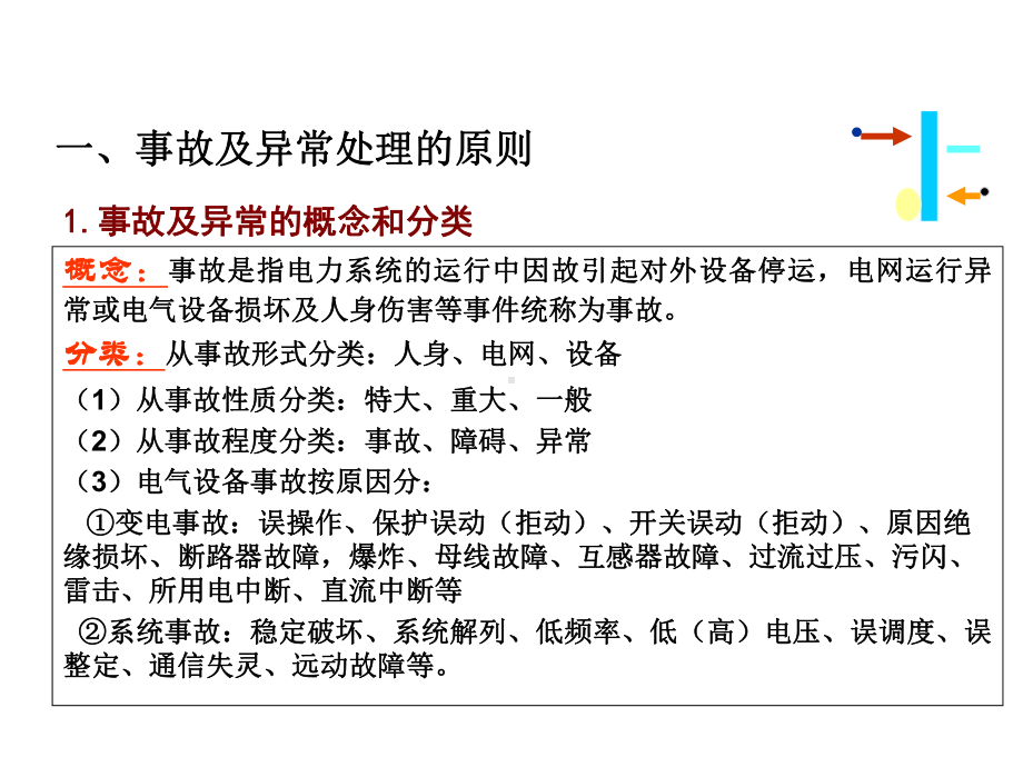 变电站事故分析处理课件.ppt_第3页