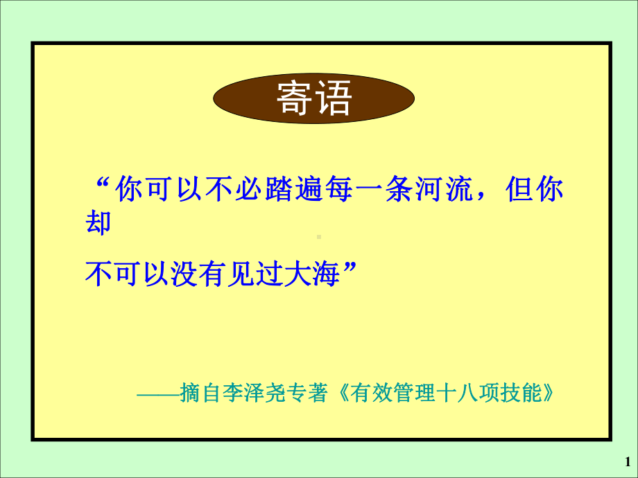 《聚焦战略目标的经理人角色扮演》-讲义-3H汇总课件.ppt_第1页